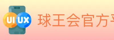 球王会官方平台 logo